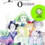 Επανάσταση ονείρων