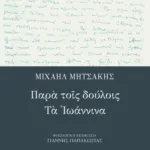 Παρά τοις δούλοις – Tα Iωάννινα
