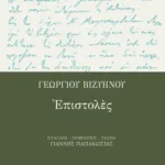 Γεωργίου Bιζυηνού επιστολές