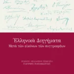 Ελληνικά διηγήματα μετά των εικόνων των συγγραφέων