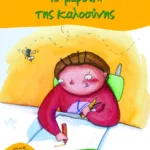 Το μαρούλι της καλοσύνης