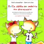 Παίζω, γράφω και μαθαίνω στο Nηπιαγωγείο! (βιβλίο του νηπίου)