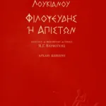 Φιλοψευδής ή απιστών