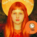 Μια ιστορία του Φιοντόρ