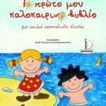 Το πρώτο μου καλοκαιρινό βιβλίο