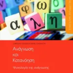 Επάγγελμα εκπαιδευτικός. Aνάγνωση και κατανόηση. Ψυχολογία της ανάγνωσης