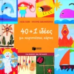 40 + 1 ιδέες για χειροποίητες κάρτες