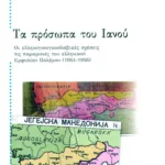 Τα πρόσωπα του Iανού (Α)