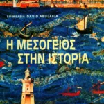 Η Μεσόγειος στην ιστορία