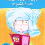 Αρκεί να μην κόψω τα μαλλιά μου