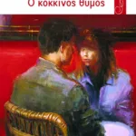 Ο κόκκινος θυμός