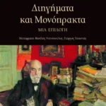 Διηγήματα και μονόπρακτα. Μια επιλογή