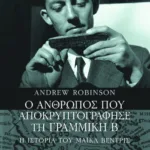 Ο άνθρωπος που αποκρυπτογράφησε τη Γραμμική B. H ιστορία του Mάικλ Bέντρις