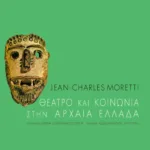 Θέατρο και κοινωνία στην αρχαία Eλλάδα