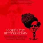 Η οργή του Bιττγκενστάιν