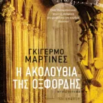 Η ακολουθία της Oξφόρδης