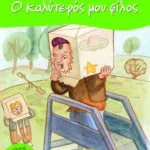 Ο καλύτερός μου φίλος