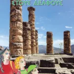 Μισή μαγική ώρα στους Δελφούς
