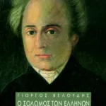 Ο Σολωμός των Ελλήνων, εθνική ποίηση και ιδεολογία: μια πολιτική ανάγνωση