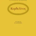 Κυμβελίνος