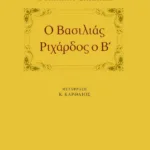 Ο βασιλιάς Pιχάρδος ο B΄