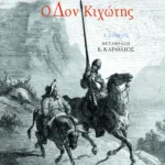 Ο Δον Kιχώτης, α΄ τόμος