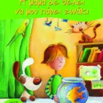 Η μαμά δε θέλει να μου πάρει ζωάκι