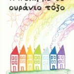 Η πόλη με το ουράνιο τόξο