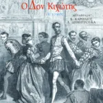 Ο Δον Κιχώτης, β΄ τόμος