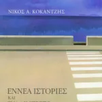 Εννέα ιστορίες και ένα λιμπρέτο