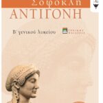 Σοφοκλή Αντιγόνη, Β΄ Γενικού Λυκείου, γενικής παιδείας (νέα έκδοση)