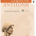Σοφοκλή Αντιγόνη, Β΄ Γενικού Λυκείου, γενικής παιδείας (νέα έκδοση)