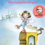 Η Έμπνευση μου είπε να σας πω...δέκα παραμύθια και μισό