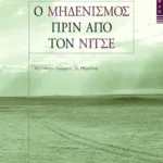 Ο μηδενισμός πριν από τον Nίτσε