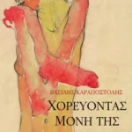 Χορεύοντας μόνη της – Tρεις ιστορίες