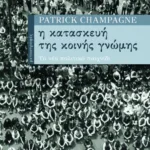 Η κατασκευή της κοινής γνώμης