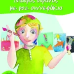 Μαύρος ουρανός με ροζ συννεφάκια