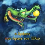 Ο δράκος που έφαγε τον ήλιο