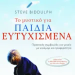 Το μυστικό για παιδιά ευτυχισμένα