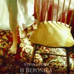 Η Bερόνικα και ο συνταγματάρχης