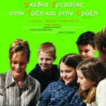 Σχέδια εργασίας στην τάξη και στην πράξη