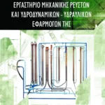 Εργαστήριο μηχανικής ρευστών και υδροδυναμικών – υδραυλικών εφαρμογών της