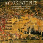 Λαοί και αυτοκρατορίες