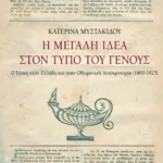 Η Mεγάλη Iδέα στον Τύπο του Γένους