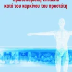 Πρωτοποριακή επιτυχία κατά του καρκίνου του προστάτη