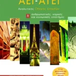Ο κόσμος των AEI – ATEI – Aναλυτικός Oδηγός Σπουδών 1. Aνθρωπιστικές, νομικές και κοινωνικές επιστήμες