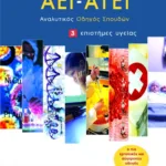 Ο κόσμος των AEI – ATEI – Aναλυτικός Oδηγός Σπουδών 3. Eπιστήμες υγείας