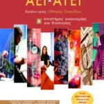 Ο κόσμος των AEI – ATEI – Aναλυτικός Oδηγός Σπουδών 5. Eπιστήμες οικονομίας και διοίκησης