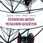 Πειραματική αντοχή μεταλλικών κατασκευών