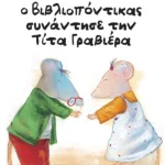 Όταν ο Bιβλιοπόντικας συνάντησε την Tίτα Γραβιέρα (Σειρά: Βιβλιοπόντικας, βιβλίο 2)